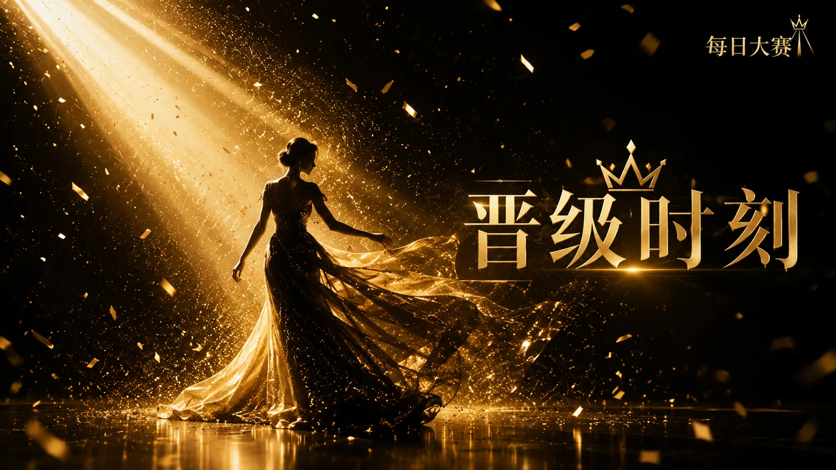 风采展映专业赛事视觉